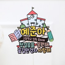 여신케이크토퍼 학교 입학 졸업 꽃다발 첫걸음을 케이크 토퍼[YQ] 케이크토퍼, 고등학교 입학 축하해