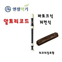 엔젤악기/알토리코더 AWR-AP/바로크식/저먼식, 저먼식