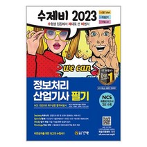 건기원 2023 수제비 정보처리산업기사 필기 (마스크제공)
