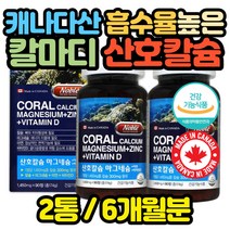 흡수율이 좋은 산호 비소성 칼슘제 칼막디 골다공증 캐나다산 50대 60대 70대 80대 90대 캡슐 축하 초등