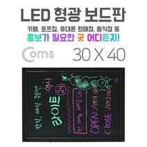 Coms LED 형광 보드판 네온 블랙 30x40cm 안내 업소용 행사용, 본상품선택
