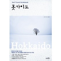 [개똥이네][중고-상] 홋카이도