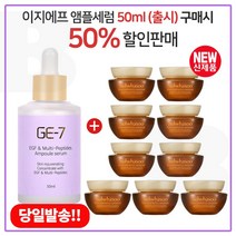 GE7 이지에프앰플세럼 50ml (출시) 구매시 샘플 자음생크림 클래식 5ml x 9개 (총 45ml)