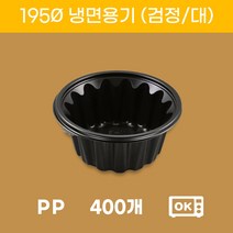 195파이 원형 배달 포장 칼국수 면용기 검정 대 400개