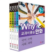 Why? 교과서 중심 만화 1학년 세트:국어 수학 사회 과학, 예림당