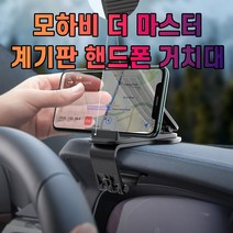모하비 더 마스터 스마트폰 휴대폰 거치대, 1개