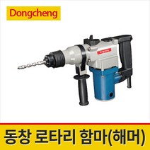 동창 로타리함마 DZC03-26B / 드릴 해머 겸용 750W 강한 파워