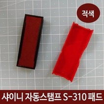 샤이니 자동스탬프 S-310 패드 잉크 리필 적색 도장