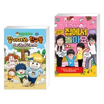 (서점추천) 말이야와 친구들 1 + 토깽이네와 집에서 놀아요 (전2권)
