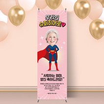 X배너+거치대세트 회갑 고희 칠순 환갑 생신 기념 대두 상차림 스탠딩배너 H013, 무광(매트한무광)