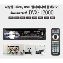 BUHRSTON DVX-12000 버스턴 DVX12000 프리미엄 차량용 DVD 플레이어