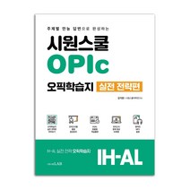 시원스쿨 오픽학습지 실전 전략편 IH-AL 책 시원스쿨닷컴