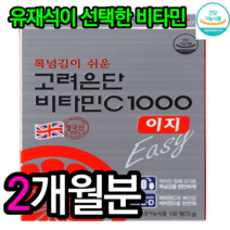 고려은단 비타민C 1000 이지(비타민C+D) 120정 유재석 건강기능 식품 제품 활력 활기 넘치는 몸에좋은영양소 더겅간한 맛있는비타민 순수한 먹기편한 1등비타민 피로회복 유산균, 2개월분