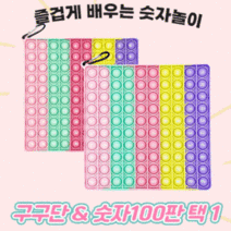 구구단 팝잇 숫자판 푸쉬팝 숫자 영어 한글 학습 교구 놀이 게임, 대한민국야광지도팝잇