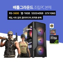 베스트컴 인텔 라이젠 배틀그라운드 오버워치 롤 게이밍 조립 PC 컴퓨터 데스크탑 R5 3600 16GB 240GB GTX1060