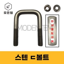 스텐ㄷ볼트 스텐유볼트 각볼트 각파이프 각파이프고정 사각와샤, 스텐 디귿볼트세트 3/8 30x30(1개)