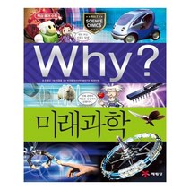 (사은품증정1)Why 와이 미래과학 (예림당)