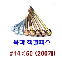 피스몰 나사 육각직결피스 #14-50 (200개)