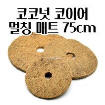 코코넛 코이어 멀칭매트 잡초방지 거름 기능 75CM 차광망 멀칭자재 잡초방지