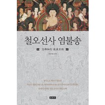 철오선사 염불송, 운주사