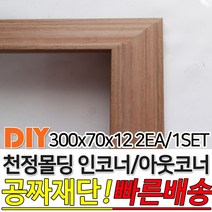 천정몰딩 300x70x12mm 인코너 아웃코너 몰딩 인테리어몰딩 셀프인테리어 4가지색상 빠른배송 주문제작가능, 인코너몰딩, 연그레이애쉬