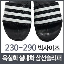 욕실화 비치샌들 실내화 삼선슬리퍼 빅사이즈, 270mm, 본상품선택