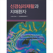 신경심리재활과 치매환자, 학지사, Linda Clare 저/인지중재치료학회 역