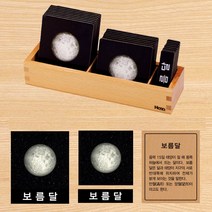 [하나몬테소리] 달 3단계 카드 몬테소리교구 과학교구 원목교구