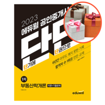 사은품 + 2023 에듀윌 공인중개사 단단 1차 부동산학개론
