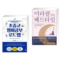 초중고 영어공부 로드맵 + 미라클 베드타임 (전2권), 서사원