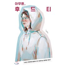 아무튼 후드티, 코난북스, 9791188605156, 조경숙 저