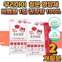 어지러움 철분부족 증상 영양제 편식하는 우리아이 맛잇는 튼튼철분 비헴철 철분제 돌 아기 유아 키즈 성장기 어린이 중학생 타 먹는 마시는 분말 스틱 보충제 효능 2박스
