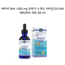 노르딕 내츄럴스 베이비 DHA 1050mg 오메가 위드 비타민 D3 DHA 485/ EPA 350 60ml 액상형 아기용 오메가3 미국직배송, 1