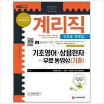 계리직 기초영어ㆍ상용한자 유형별 문제집+무료 동영상(기출)(2021)