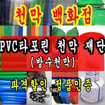 천막백화점 천막 타포린 그라운드시트 방수용 호로 차량용 방수천막 갑바 갑빠 야외천막 일반지 고급지 최고급지 특지 맞춤제작 주문제작 텐트천막 졸탑 쫄탑 창고용천막, 빨강색 PVC 타포린 1.2m x 1m