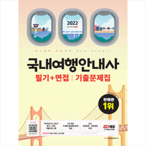 시대고시기획 2022 국내여행안내사 필기+면접 기출문제집 스프링제본 2권 (교환&반품불가)