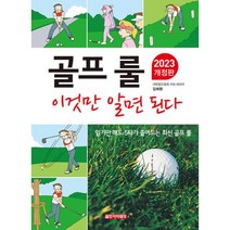 골프 룰 이것만 알면 된다(2023 개정판)