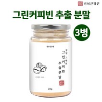 클로로겐산 그린커피빈 추출물 분말 생원두 커피콩 가루 인도산 100% 고농축 그린빈 호화 탕국 서양 커피 버닝티 디카페인 폴리페놀 대용량 중년 여성 남성 슬림 체중관리, 경성건강원 그린커피빈분말 230gx3개
