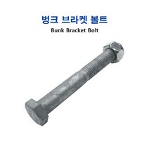장보고 트레일러 벙크 브라켓 볼트, 710/760/910