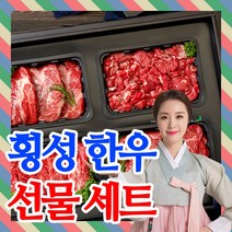 [프리미엄]횡성 한우 선물세트 설 명절 추석 소고기 모듬 선물용, 명품 횡성한우 선물세트 4호