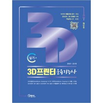 (분철)(구민사) 3D프린터 운용기능사 실기 ( 15가지 제품모형 출력 완성작품|2D도면 3D 모델링 / 역설계(스캔 버장) ), 스프링제본 - 1권(교환&반품불가)