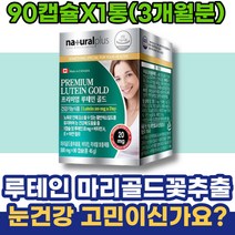 시력좋아지는법 할머니선물 눈보호 할머니 눈통증 70대 여자 시니어 임산부 남녀 피로 눈피로영양제 루테인지아잔틴 눈영양제 마리골드꽃 HACCP인증 눈이피곤할때 눈좋아지는법 눈핏줄터짐