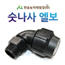 PE 숫나사엘보/조임식 PE부속/농수관 수도관 연질관 관수자재/한솔농자재철강, 30mm, 1개