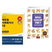 2023 에듀윌 사회복지사 1급 핵심요약집 + 아이패드 프로크리에이트로 캐릭터 이모티콘 만들기 (전2권)