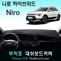 풀체인지 니로 하이브리드 (2022년03월~현재) 부직포 대쉬보드커버, (부직포)원단 / (블랙)테두리, HUD-(있음)/센터스피커-(없음)