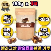 발효율피추출분말 율피 가루 분말 효소 김치유산균 국산 100% 추출물 파우더 쉐이크 차 팩 폴리페놀 비타민 먹는법 중년 여성 남성 남자 여자 예비신부 출산후 산후 30대 40대