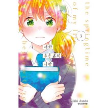 너와 푸른 봄의 시작 3, 학산문화사