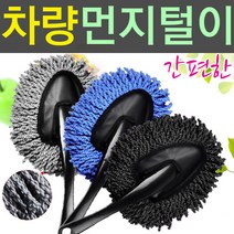 SMN 자동차 먼지털이개 차량용 먼지떨이 카 차량털이, 차량용 먼지털이개, 1개