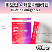 비오틴 저분자 콜라겐 피쉬콜라겐펩타이드 석류 히알루론산 biotin collagen fishcollagenpeptide 리치 진짜석류 피치 트리펩콜라겐 명품콜라겐 추천 내츄러블