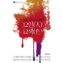 NSB9788959751990 새책-스테이책터 [12인 12색] -한국 젊은 작가 추리 단편집 클래식 미스터리 클럽--한즈미디어(한스미디어)-신재형 외, 12인 12색, 한즈미디어(한스미디어)